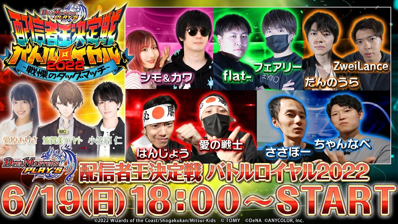 【デュエプレ】配信者王決定戦バトルロイヤル2022 ～戦慄のタッグマッチ～【公式生配信】