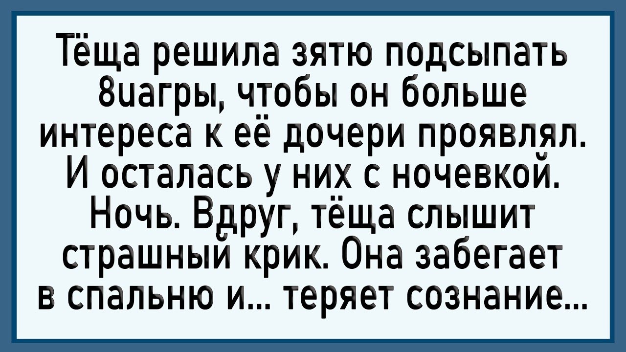 Как тёща с дозой переборщила! Сборник свежих анекдотов! Юмор!
