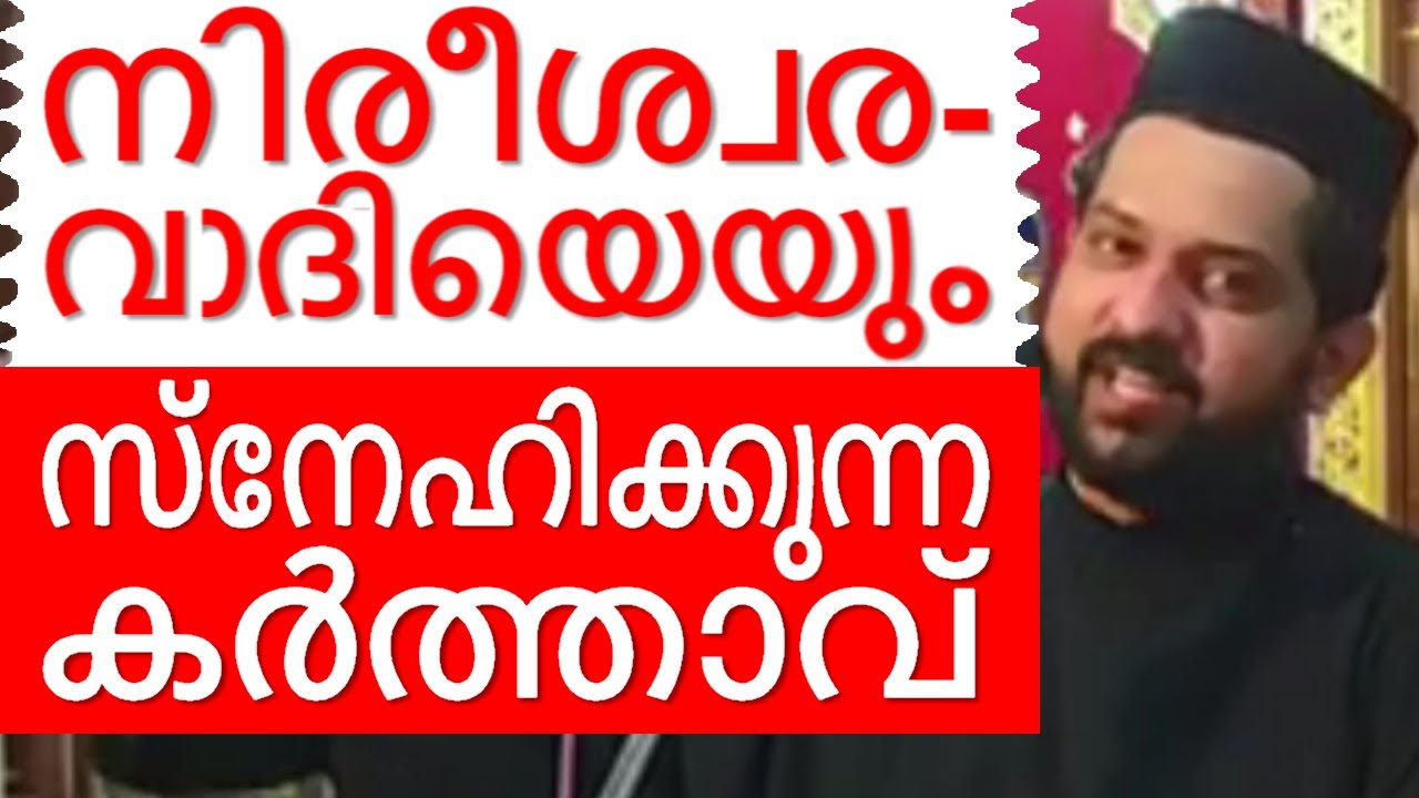 നിരീശ്വരവാദിയെയും സ്നേഹിക്കുന്ന കർത്താവ്  Malayalam Christian Devotional speech | Bible convention