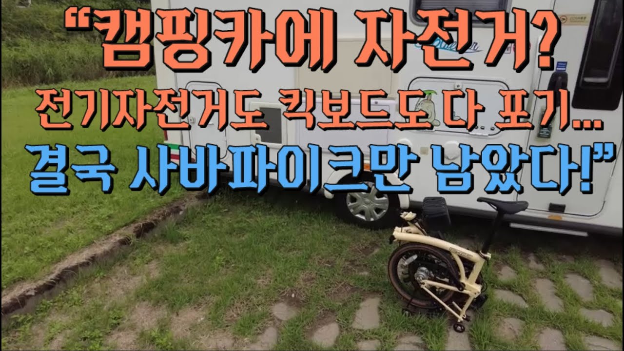 “캠핑카에 자전거? 전기자전거도 킥보드도 다 포기… 결국 사바파이크만 남았다!”