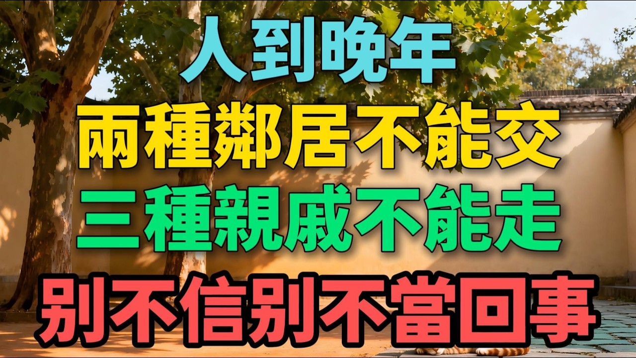人到晚年，兩種鄰居不能交，三種親戚不能走，別不信別不當回事！【晚晴拾光】 #晚年生活 #中老年生活 #為人處世 #生活經驗 #情感故事 #老人 #幸福人生 #talks