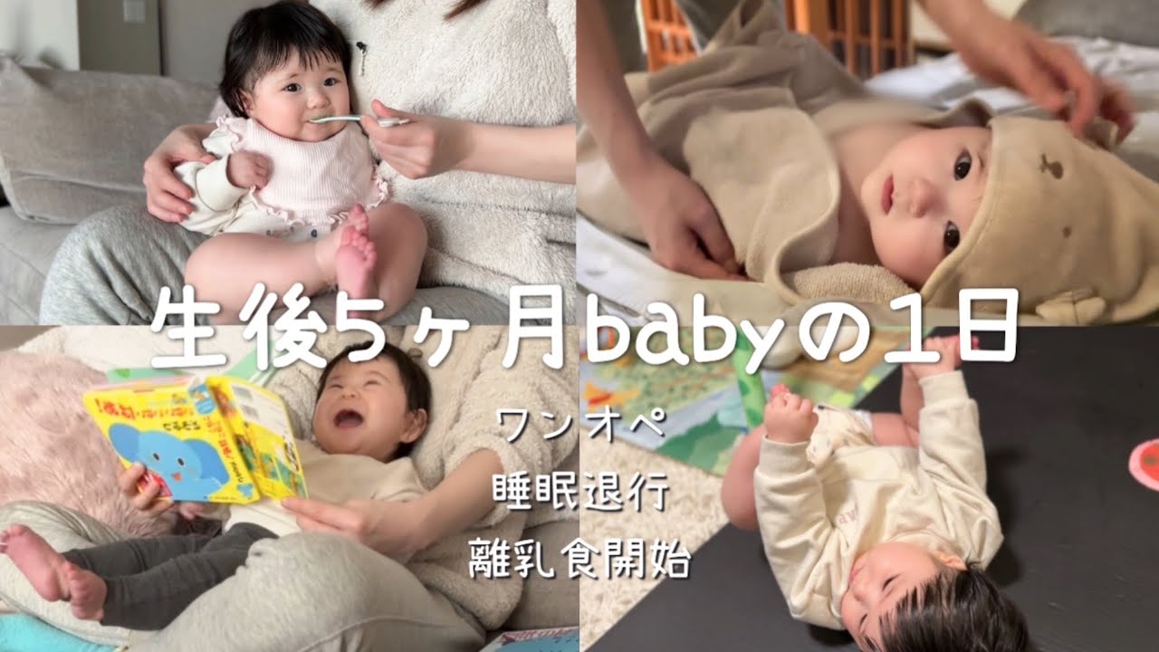 【ワンオペルーティン】離乳食・夜泣き始まりました！遊び/絵本/寝返り/完母【生後5ヶ月赤ちゃん】【育児ライフハック】【子育てエピソード】
