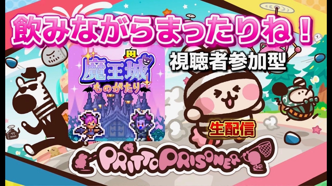 [プリッとプリズナー] 視聴者参加型＆[魔王城ものがたり]もやれたらやる配信[プリプリ]