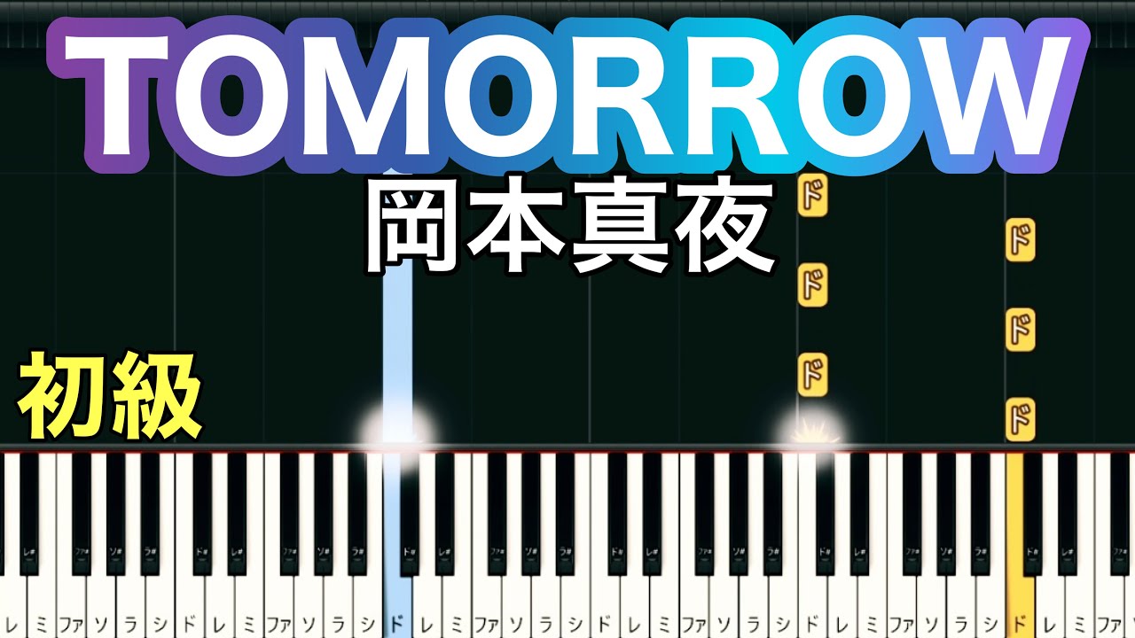 【TOMORROW】岡本真夜(簡単ピアノ）ゆっくり・ 初心者向け練習用・初級チュートリアル【Piano Synthesia】