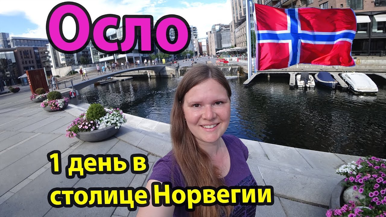 Осло Норвегия за 1 день - обзор достопримечательностей. Куда пойти и что посмотреть?