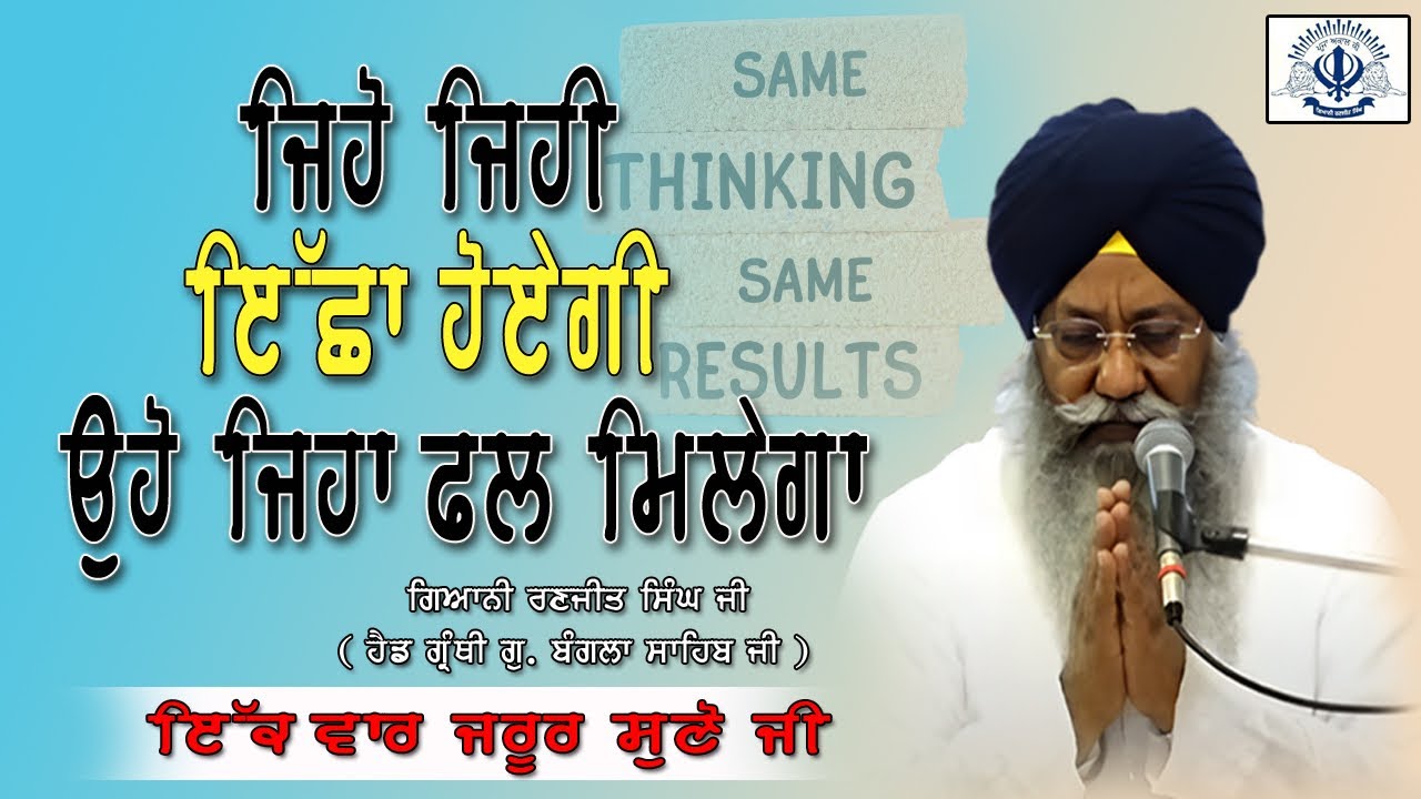 “ਜਿਹੋ ਜਿਹੀ ਇੱਛਾ ਹੋਏਗੀ ਉਹੋ ਜਿਹਾ ਫਲ ਮਿਲੇਗਾ”