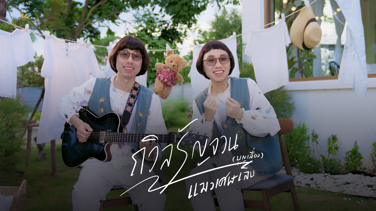 ถวิลรัญจวน (บุญเลื่อง) - แมวเศษเล็บ [Official MV]