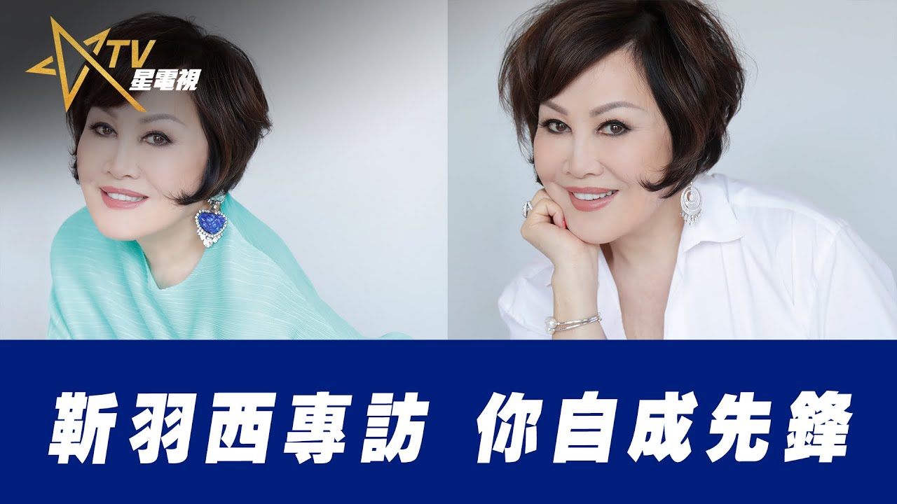 01202023焦點訪談：靳羽西专访 你自成先锋（1）