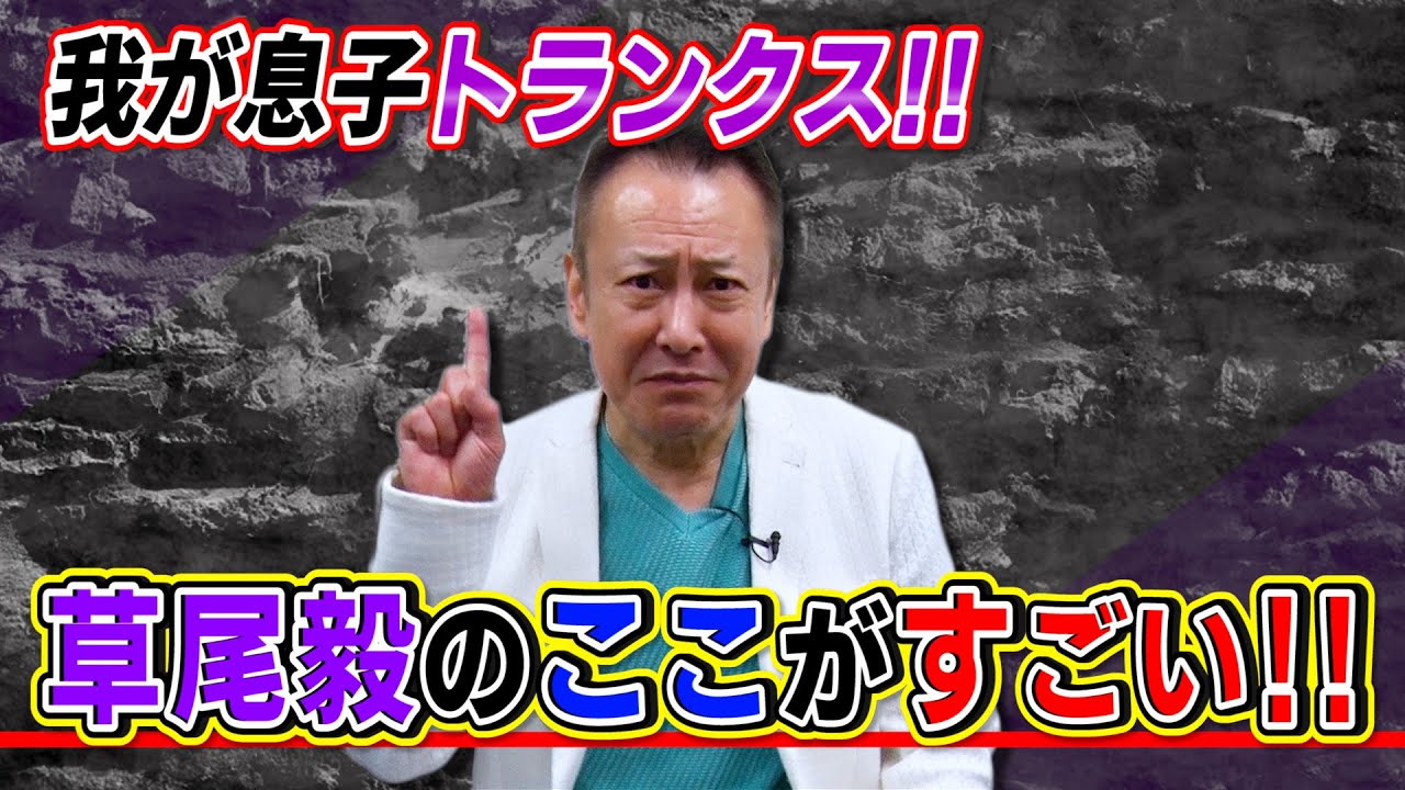 【スゴい】草尾毅さんのここがすごい‼︎我が息子トランクス