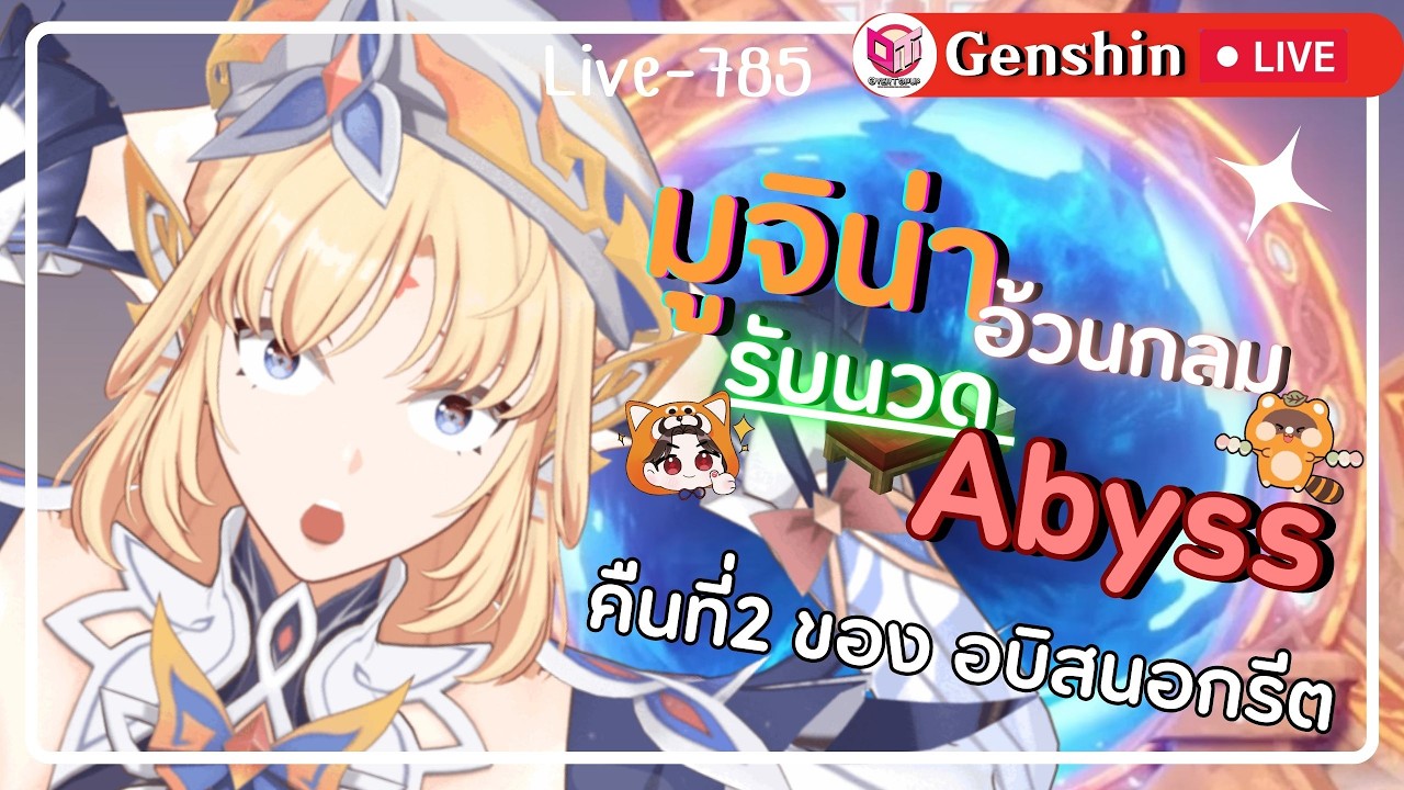 🔴Genshin Impact มูจิน่าอ้วนกลม นวดอบิสนอกรีตคืนที่2  [Live-785]