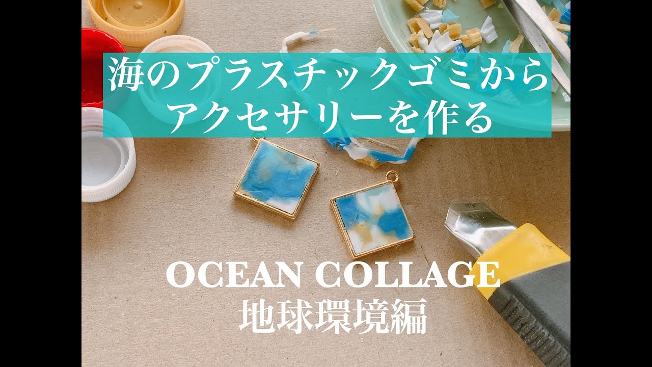 【海のプラスチックゴミでアクセサリーを作る方法】