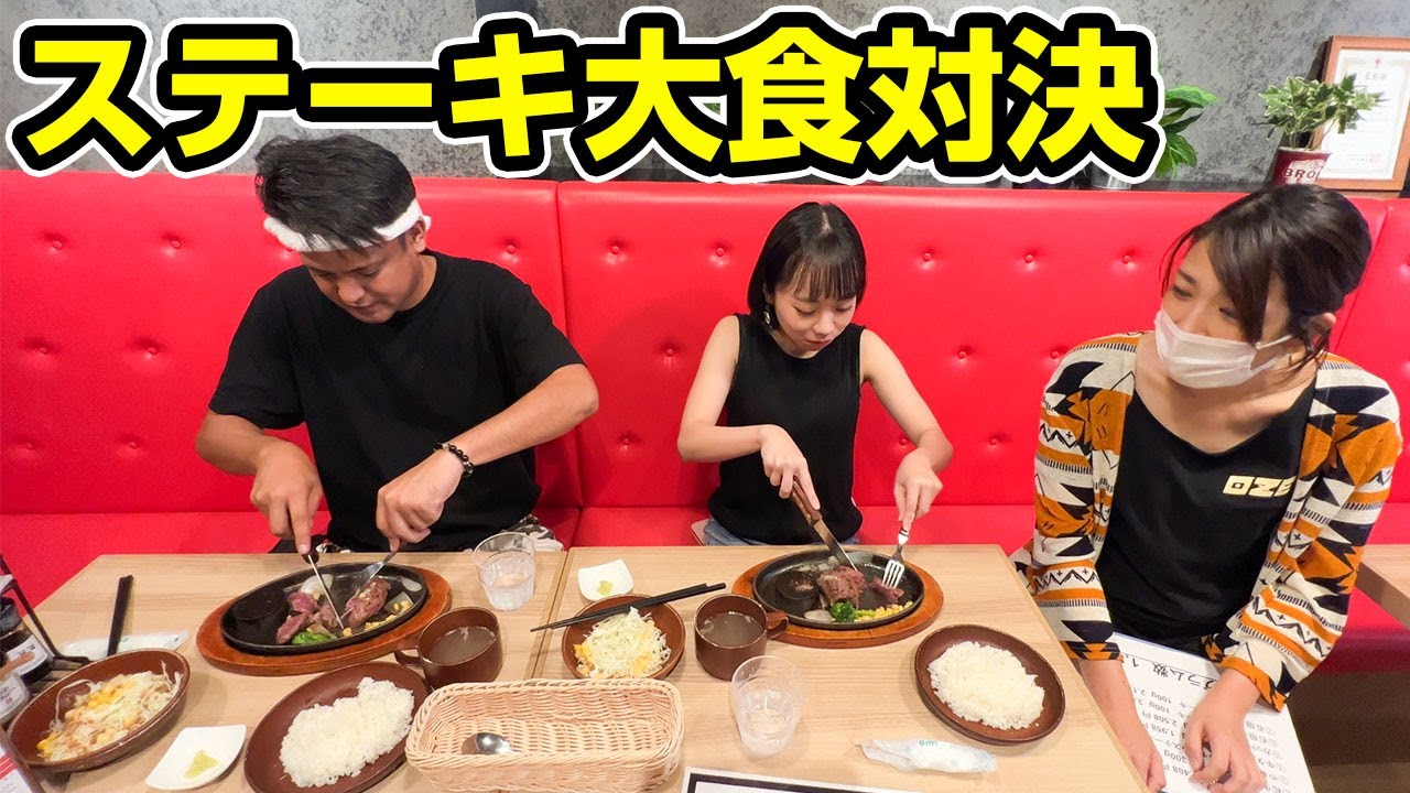 ステーキ「KIWAME」でじゅん選手と宮城萌子の大食い対決！