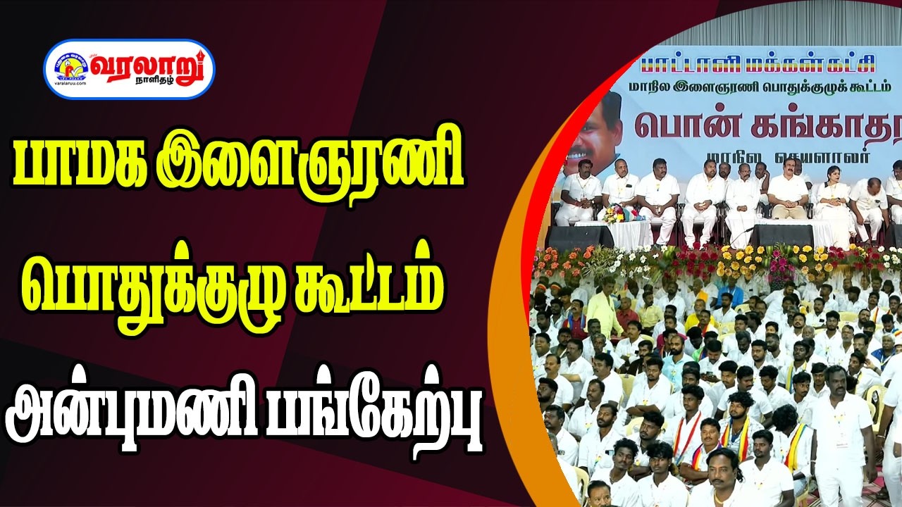 🔴LIVE:பாமக இளைஞரணி பொதுக்குழு கூட்டம் அன்புமணி பங்கேற்பு  | Pudugai Varalaru |