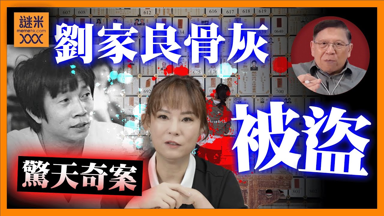 (AI中英字幕)驚天奇案！寶福山劉家良骨灰被盜！受害者不只一名！遺孀翁靜晶如何拆穿「食肉和尚」醜聞並慘遭恐嚇報復！《蕭若元：蕭氏新聞台》2025-11-05