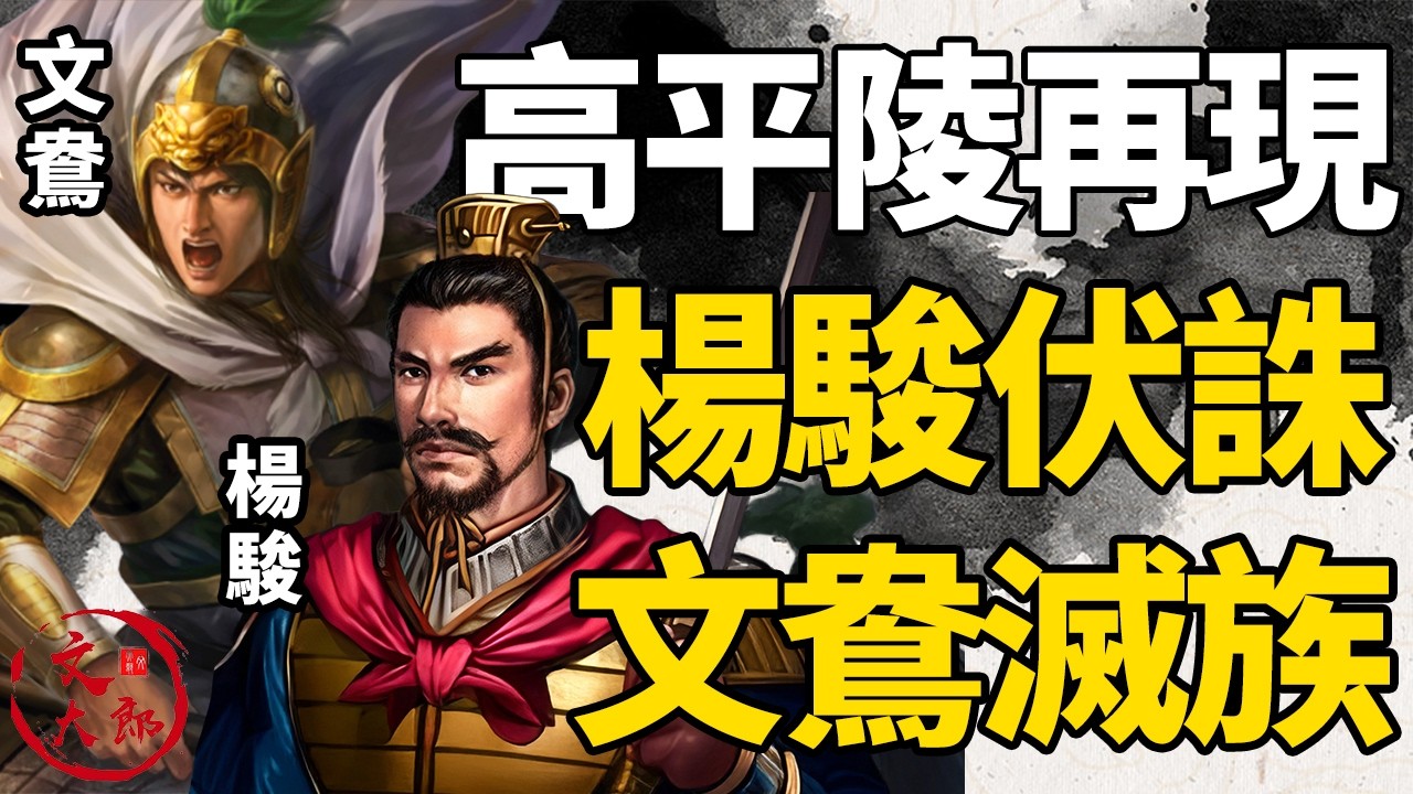 三國末代戰神文鴦含冤身死族滅，高平陵之變再現西晉！丨地圖推演西晉11丨文大郎