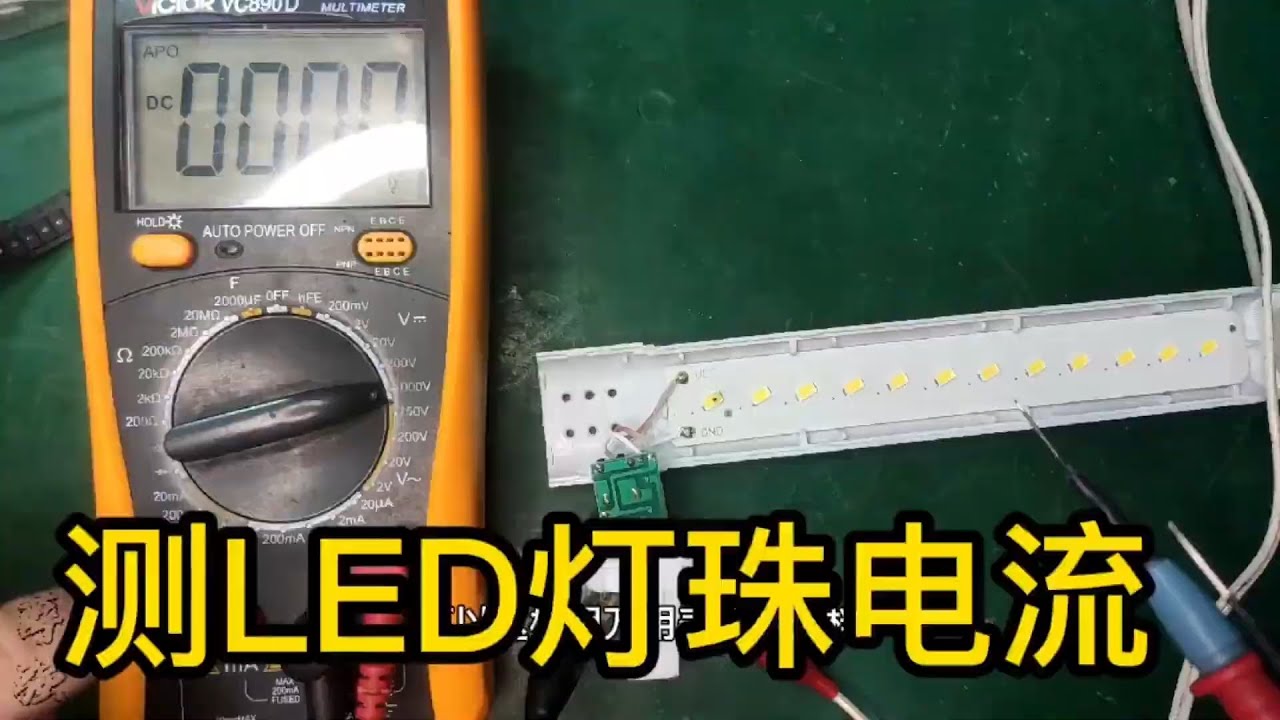 原来可以这样测量LED灯珠电流，分别用数字表和指针表演示一下，一招轻松搞定！【一起学水电】