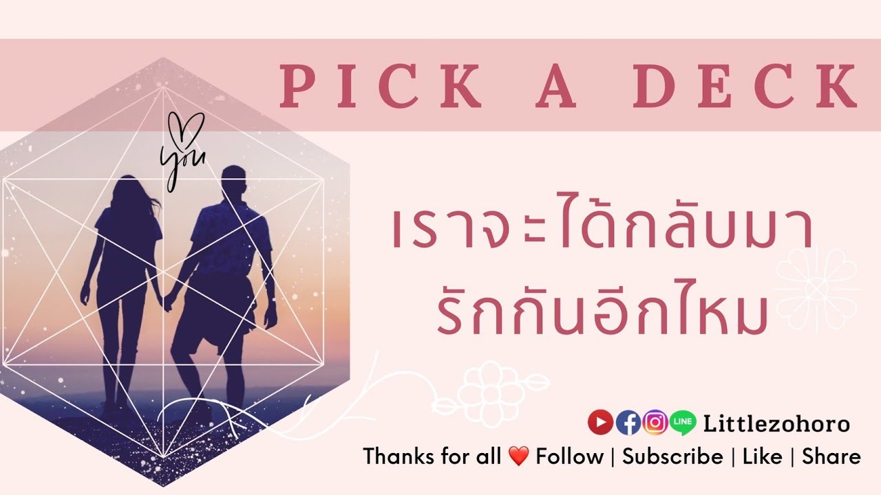 PICK A DECK 04 ❤️ เราจะได้กลับมารักกันอีกไหม