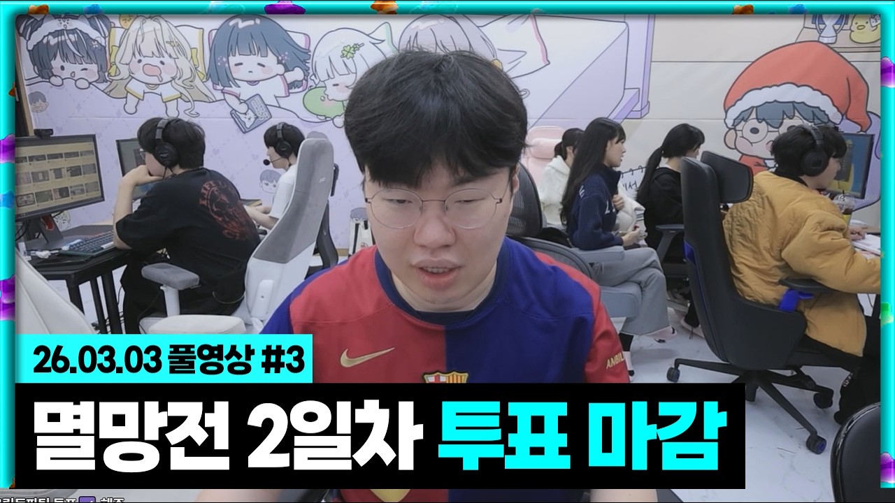 멸망전 2일차 TEAM릴동파 스크림! vs염상교팀  [26.03.03 #3]