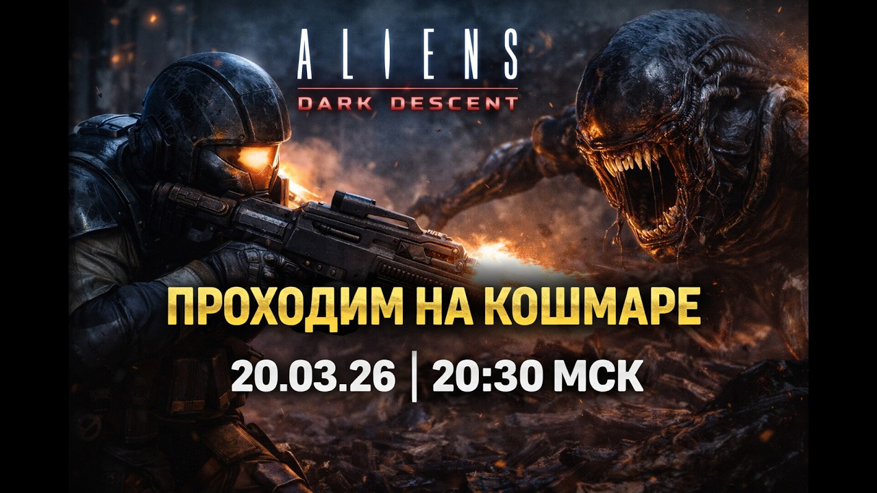 ALIENS DARK DESCENT — ПРОХОДИМ НА КОШМАРЕ | СТРИМ