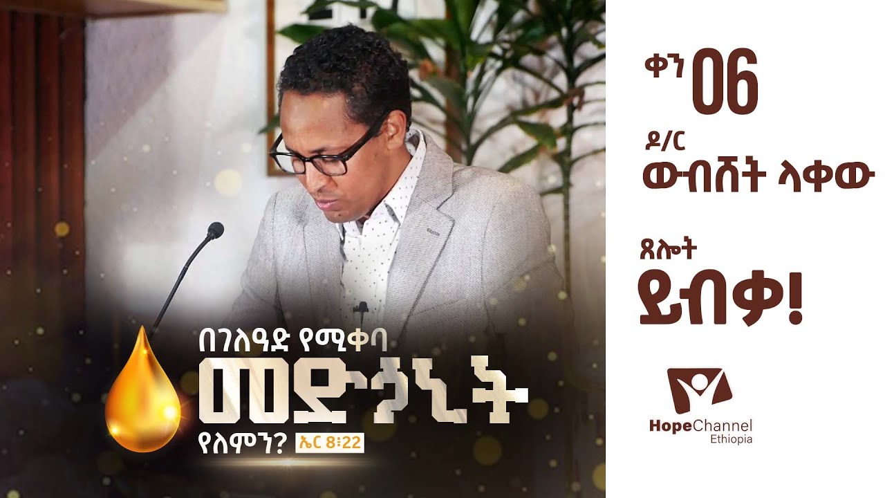 ጸሎት ይብቃ! - ዶ/ር ውብሸት ላቀው - በገለዓድ የሚቀባ መድኃኒት የለምን? - ቀን 06