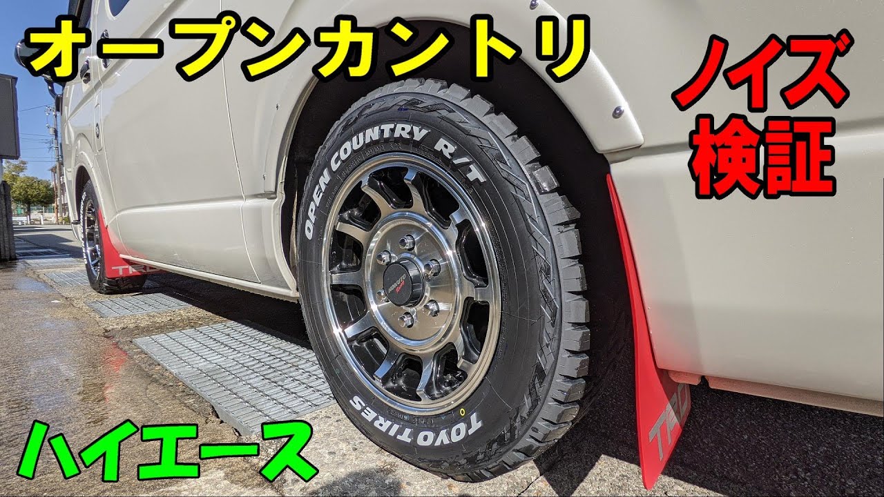 ハイエースにTOYOオープンカントリーを履いてみた！気になるロードノイズを検証