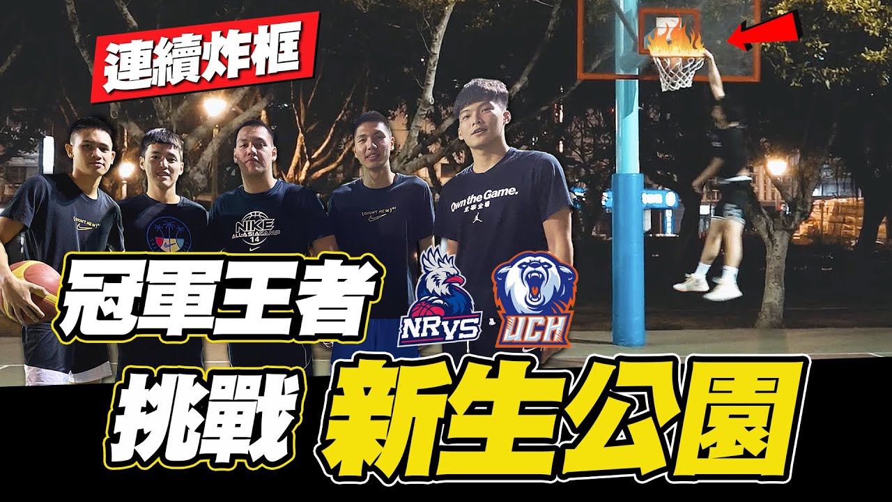 【欸！來打球阿】EP3 雙王初次挑戰新生公園強度！一言不合就轟炸籃框 ft. 游艾喆、王凱裕、史魯齊、林俊吉、朱雲豪、謝亞軒