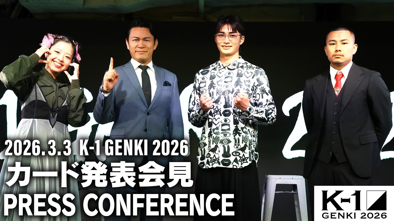 「K-1 GENKI 2026」2026.3.3 K-1 記者会見 4.11（土）代々木競技場第二体育館