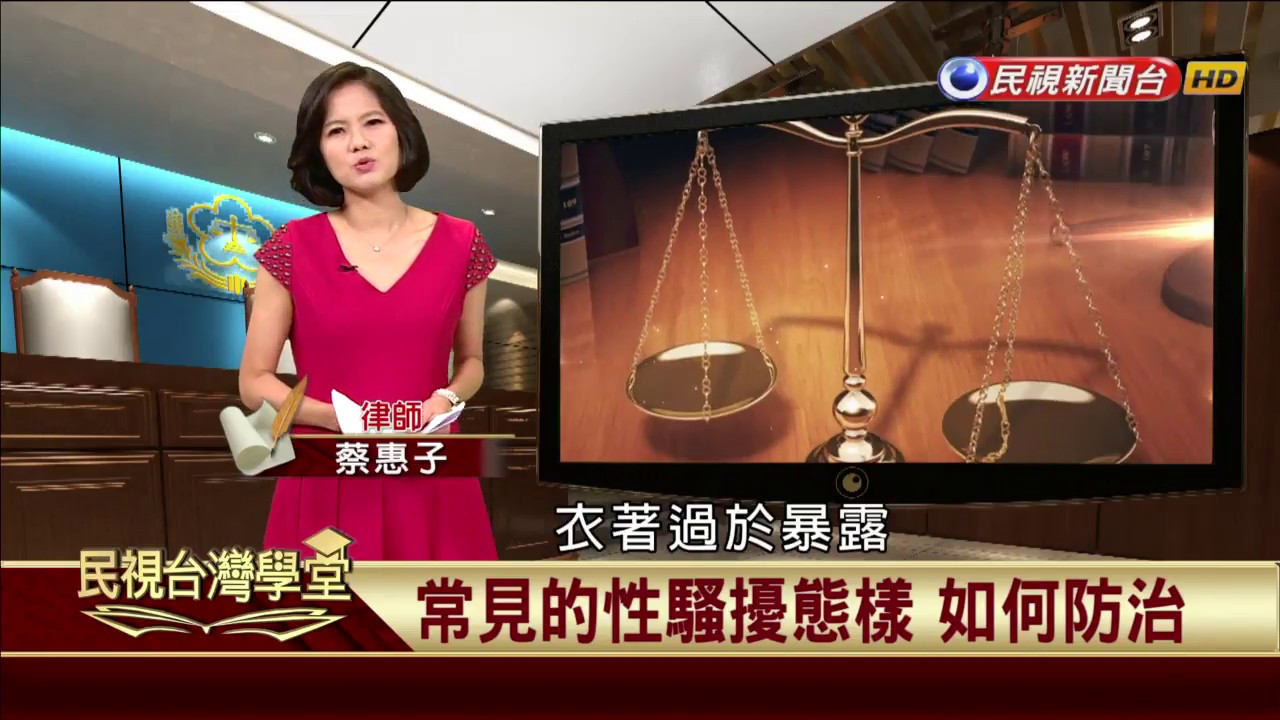 如果我被性騷擾了 應該如何處理?【民視台灣學堂】法律線上 2019.07.26－蔡惠子