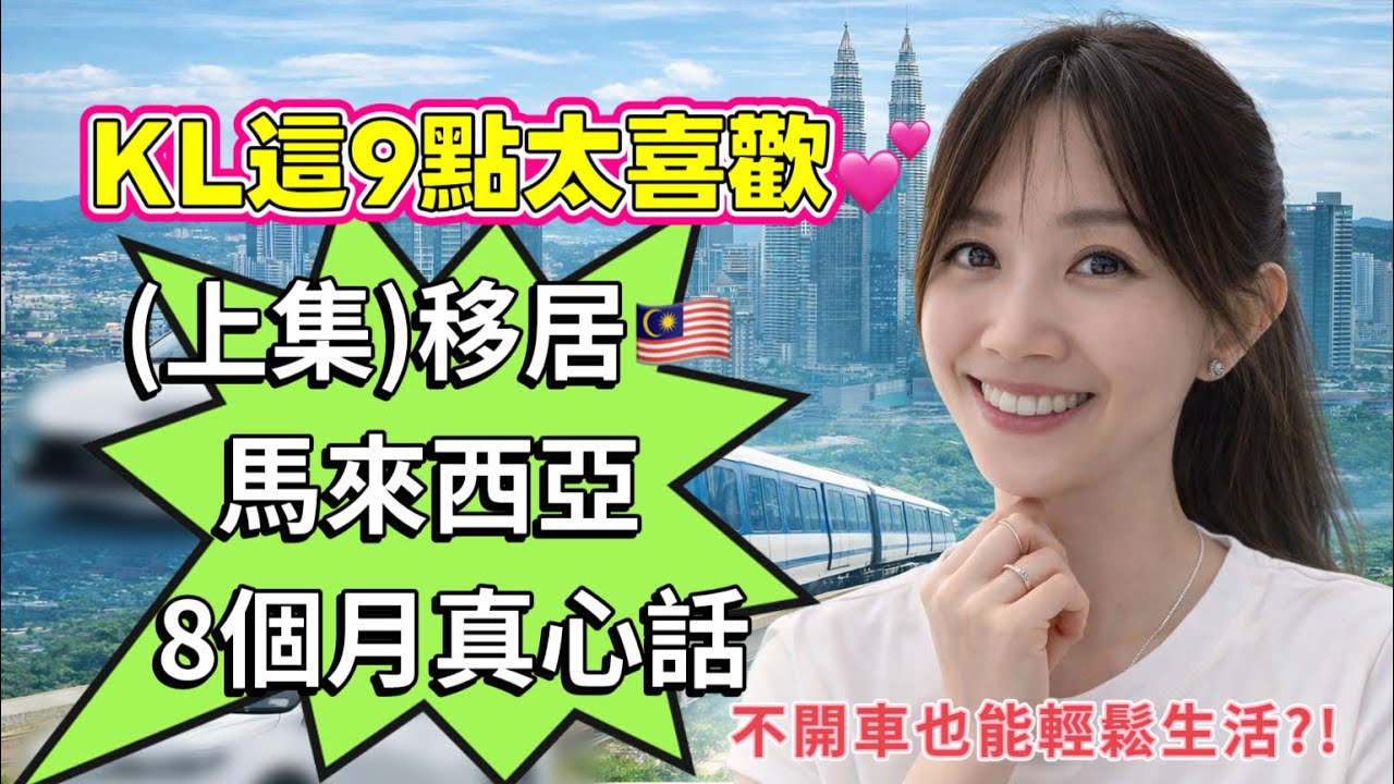移居馬來西亞🇲🇾8個月真心話（上）｜為什麼吉隆坡比想像中更好住？台灣媽媽的告白
