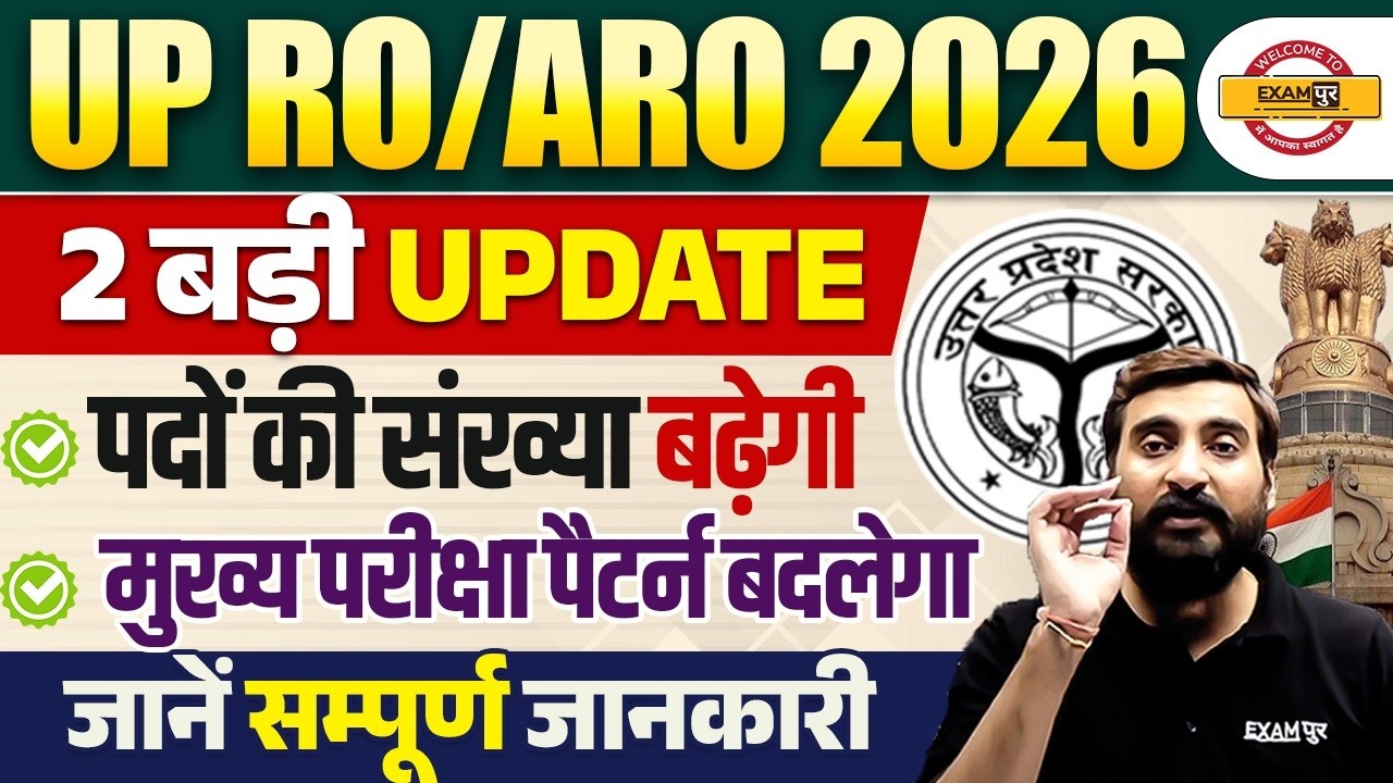 UP RO ARO 2026 Big Updates | Post Increase & Mains Exam Pattern Change | Complete Details Vivek Sir