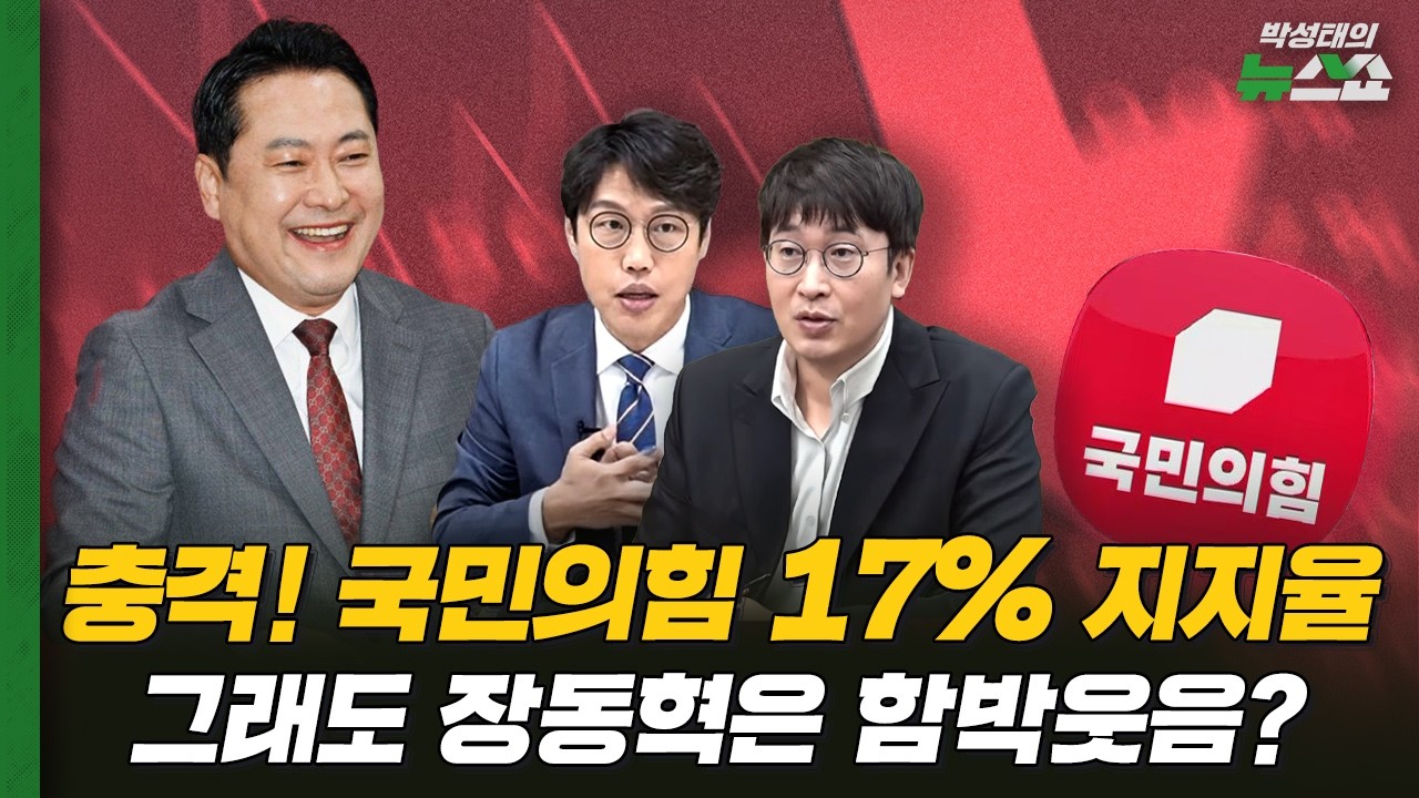 [뉴스 연구소] 국민의힘 17% 지지율, 당내 반응은 