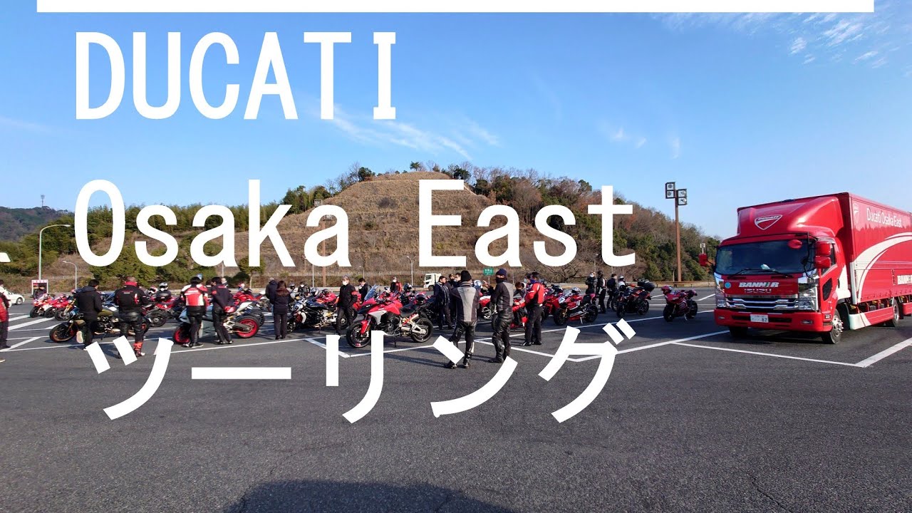 パニガーレV4S　DUCATI　OSAKA　EAST　ツーリング