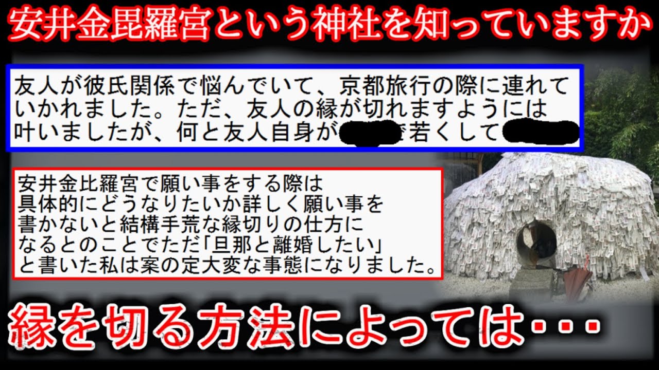 【2ch怖い話】安井金比羅宮で縁切りを願う人たち　【有名な縁切り神社】【ゆっくり】