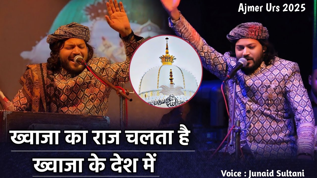 ख्वाजा का राज चलता है ख्वाजा के देश में - Junaid Sultani || Ajmer Urs 2025 || Madadgar hai khwaja ||