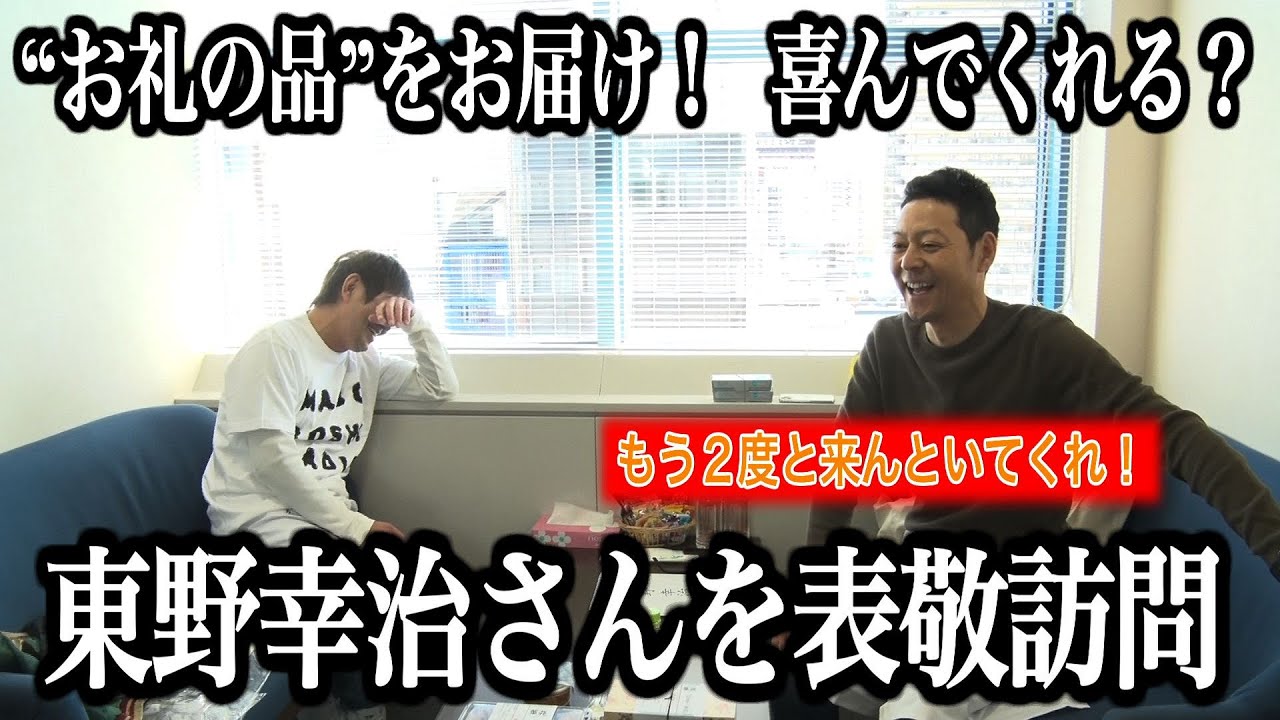 【毒笑】  叱咤激励！？白い悪魔・東野さんからの“アメと鞭”