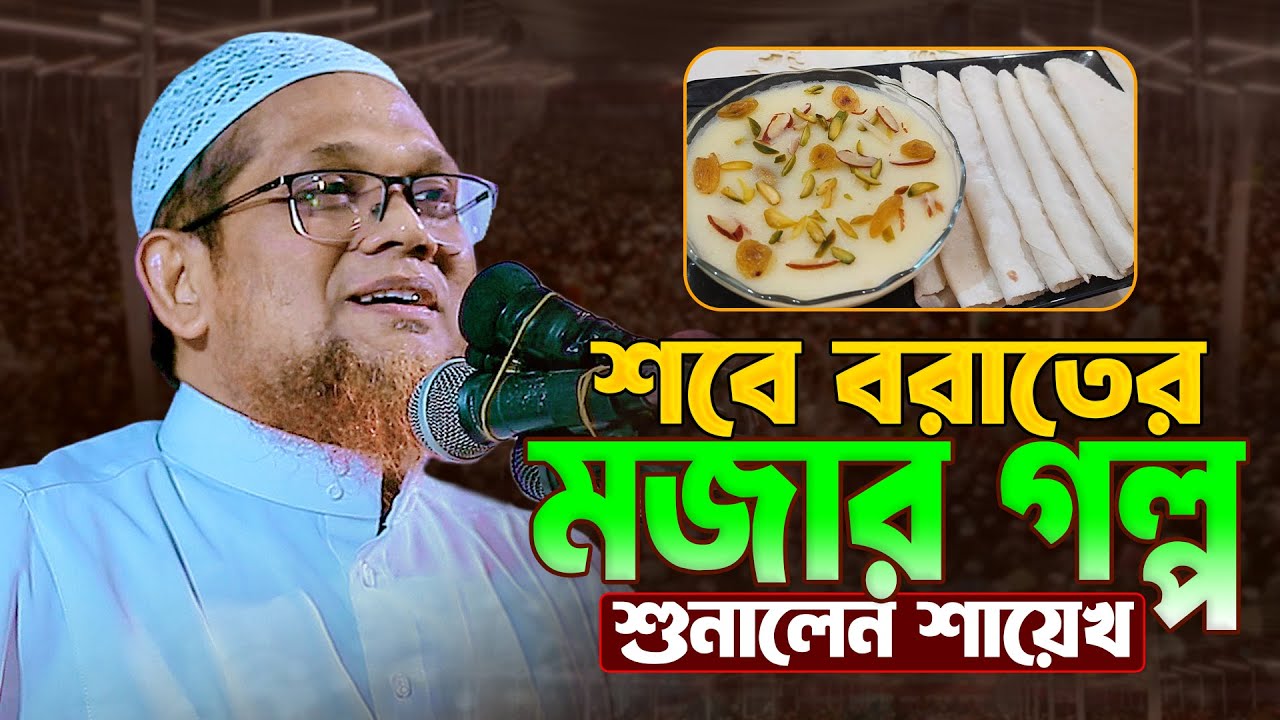 শবে বরাতের মজার গল্প শুনালেন শায়েখ || জসিম উদ্দিন রাহমানী || Jasim Uddin Rahmani