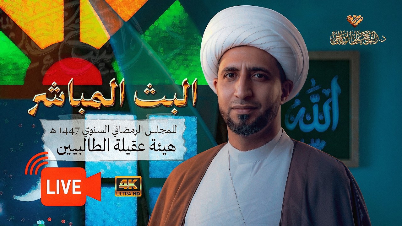 ⭕️ #البث_المباشر - الكلمات الابراهيمية #الشيخ_علي_المياحي - هيئة عقيلة الطالبيين - بغداد - الكرخ
