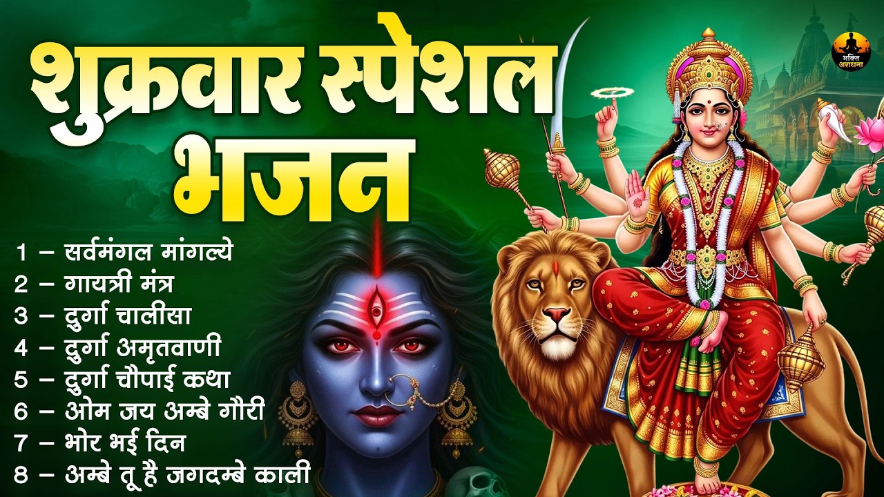शुक्रवार के दिन जरूर सुनें 🔱 माता रानी के शक्तिशाली भजन | Durga Chalisa | Gayatri Mantra