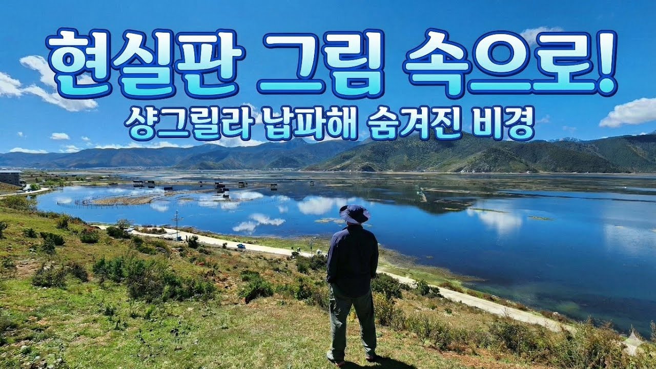 현실판 그림속으로 ! 중국 샹그릴라 납파해(나파하이, 纳帕海) 숨겨진 비경