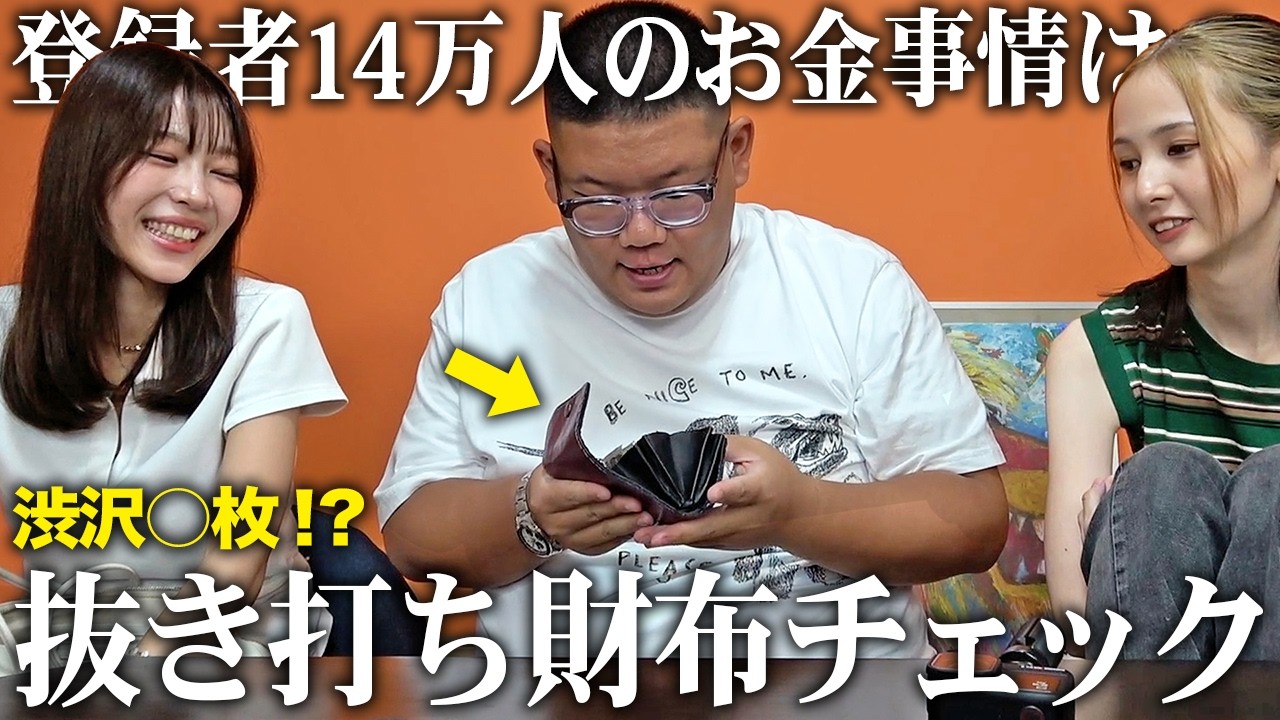 【〇〇円！？】登録者14万人超えの金銭事情は？財布の中身を抜き打ちチェックしたらとんでもない金額でした・・・ 【財布 / ドッキリ】