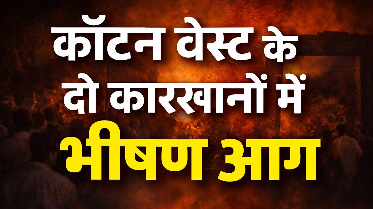 कॉटन वेस्ट के दो कारखानों में भीषण आग