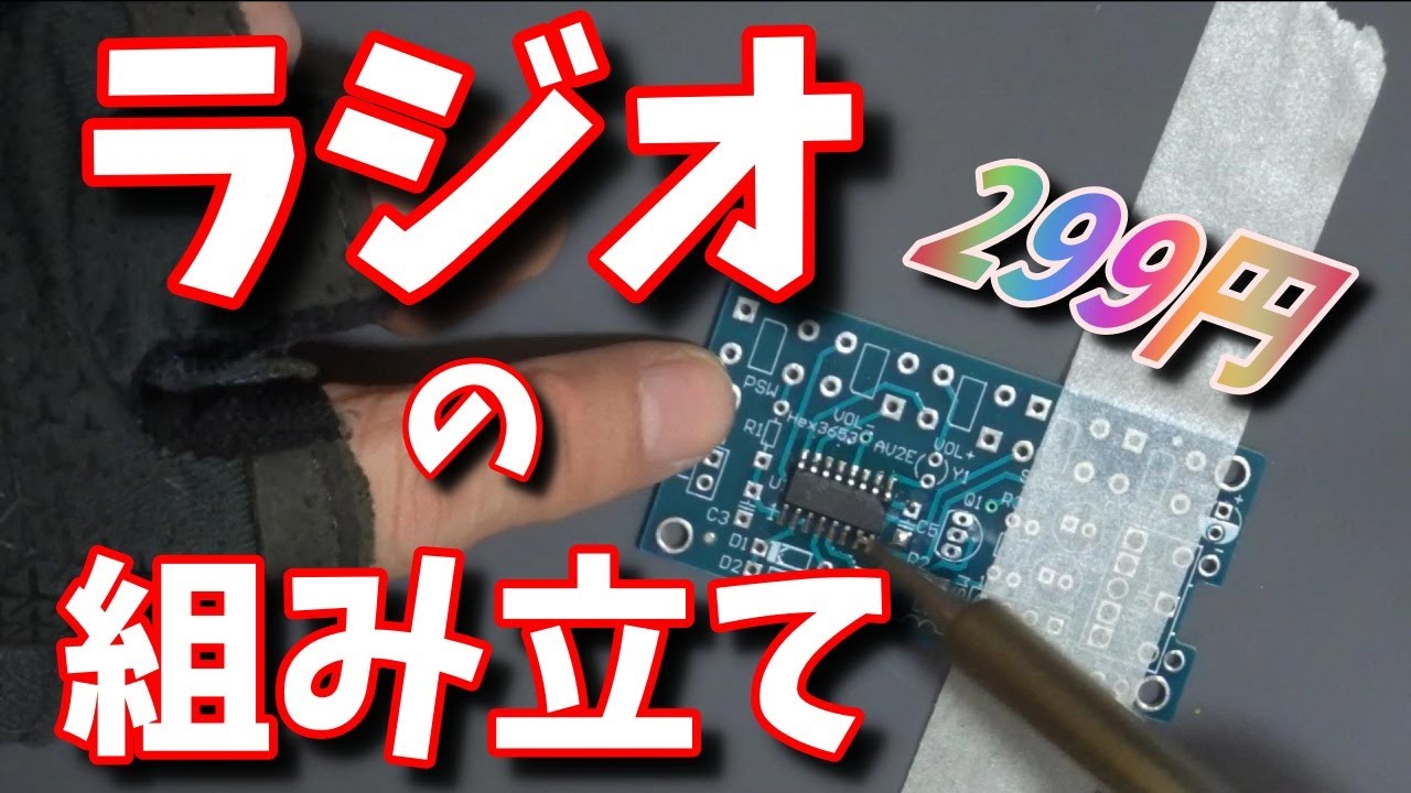 【ラジオ組み立て】【ラジオキット】作ってて楽しかったです☆