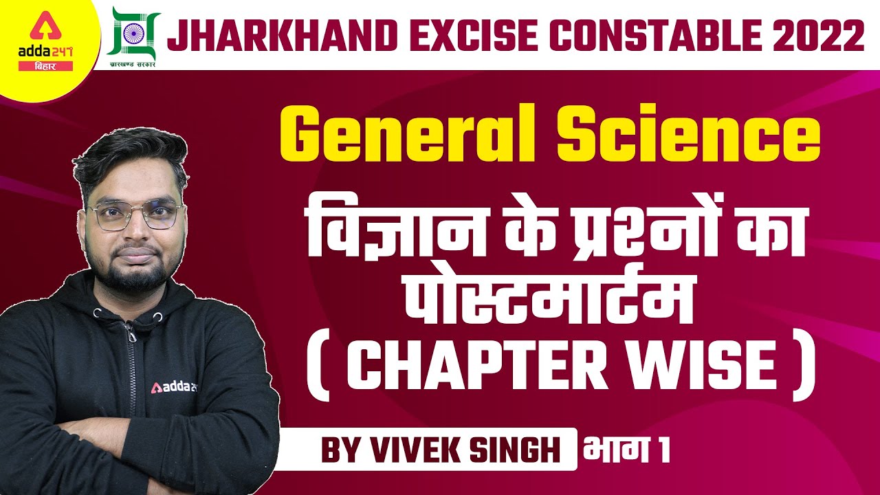 Jharkhand Excise Constable 2022 | Jharkhand Madhya Nishedh | Science By Vivek | Question Series 1