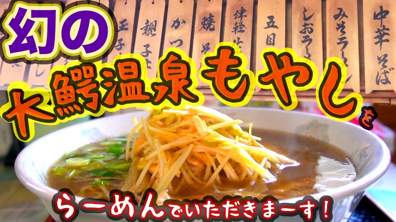 幻のモヤシは美味い　いぶくろギュ～【青森県大鰐町】山崎食堂 ＃ラーメン　＃大鰐温泉もやし　＃青森　＃モヤシ