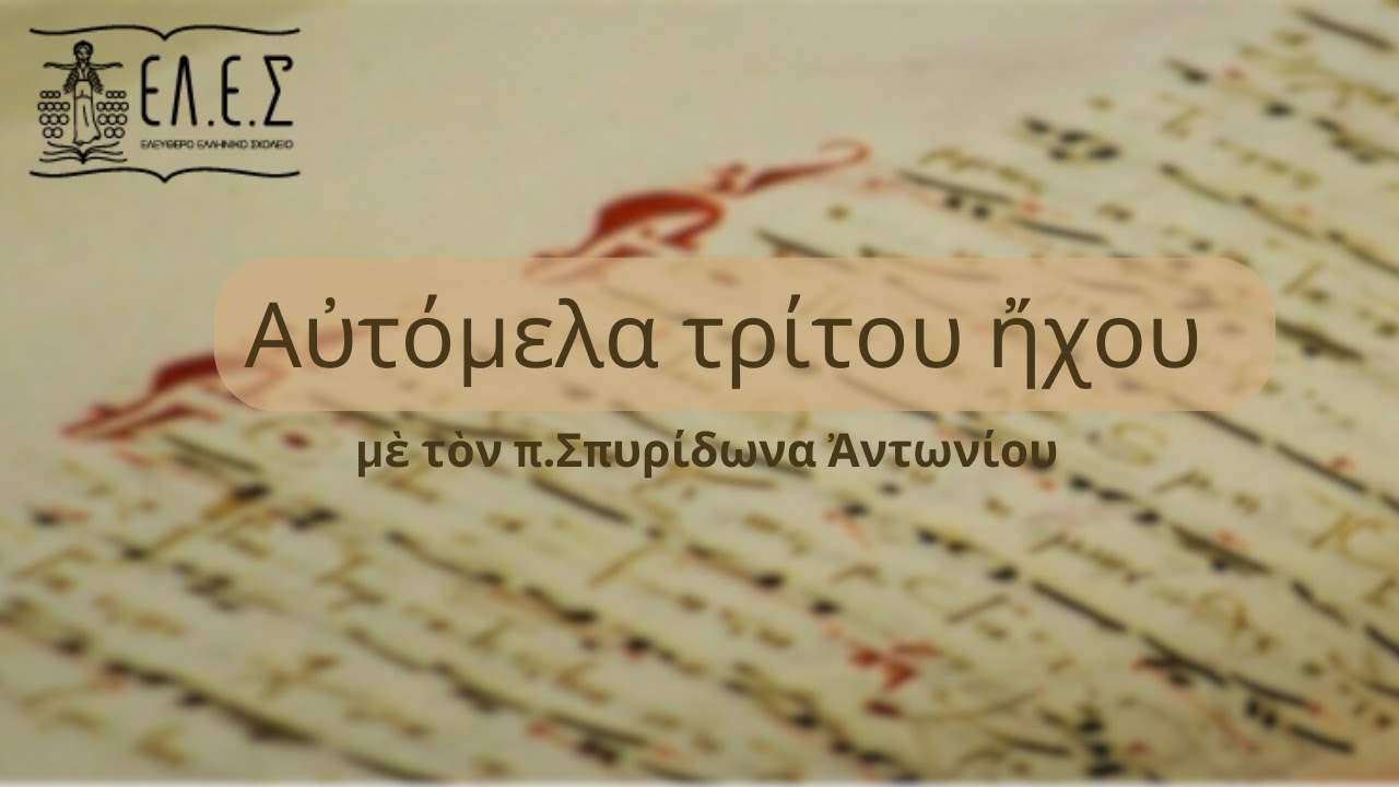 Αὐτόμελα τρίτου ἤχου