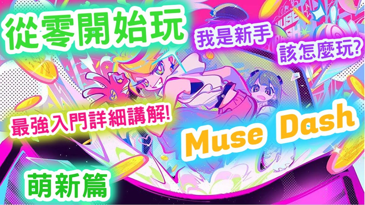 【從零開始玩Muse dash】新手入門篇最強講解！帶你無痛快速入手！！