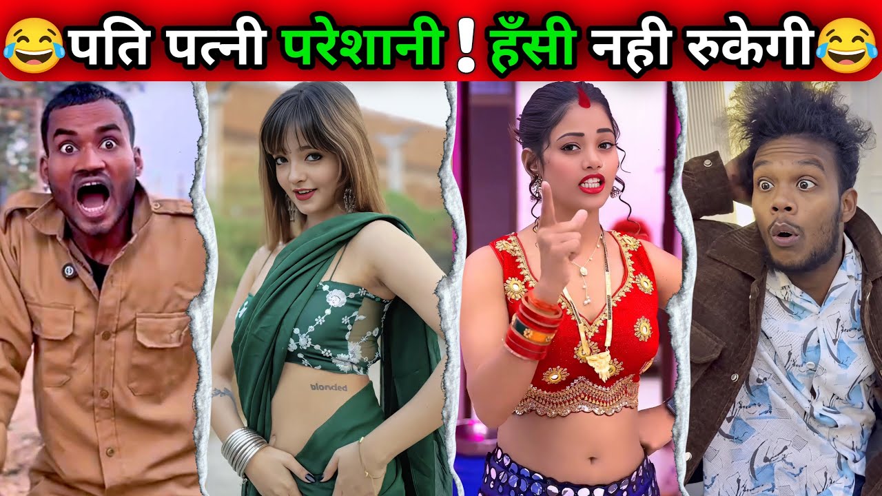 शादी के साइड इफेक्ट 🤣 भाभियों का कहर || Comedy Funny Video | Don’t Try To Laugh #comedy #fun #109