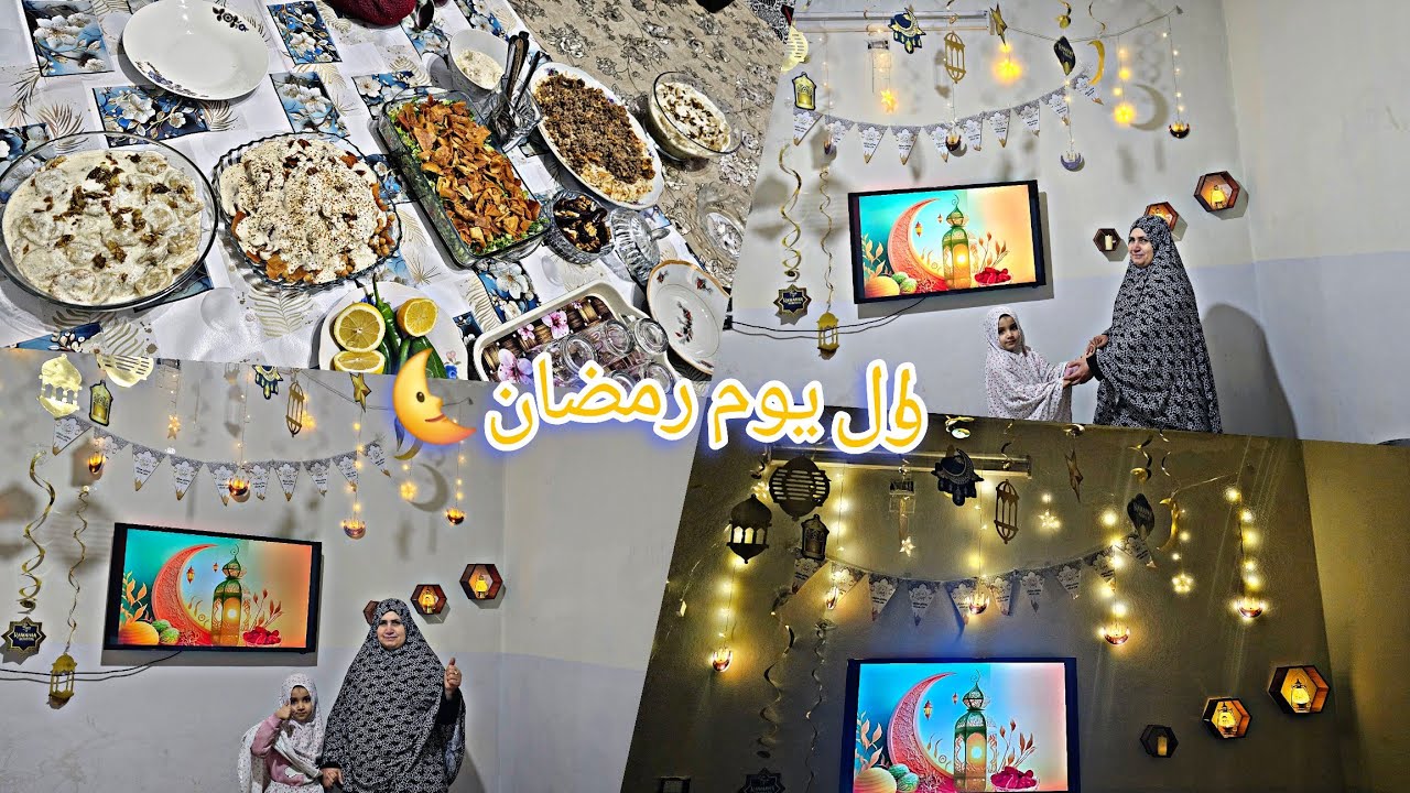 اول يوم رمضان افطرنا بيت بنتي