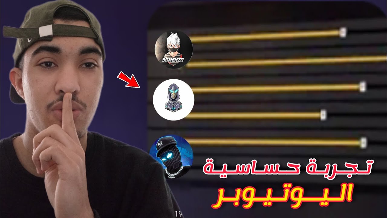 🔥 فري فاير | جربت حساسية اليوتيوبر والنتيجة صادمة #1 😱