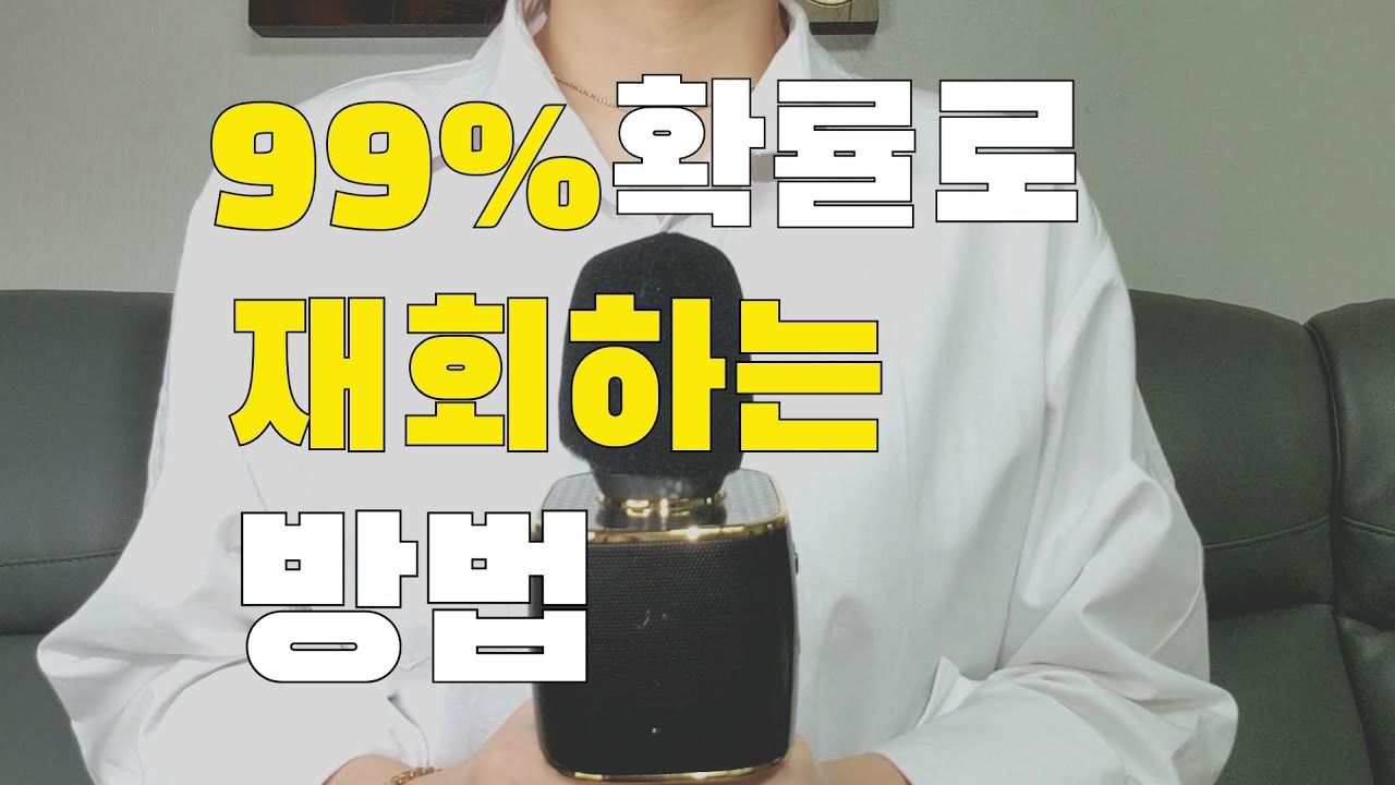 99% 재회하는 방법, 재회를 해야겠다는 분들은 보세요(실전꿀팁)
